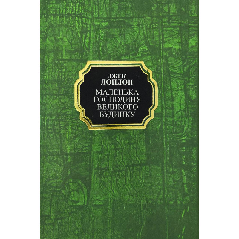  Маленька господиня Великого будинку. Джек Лондон (тв.укр)