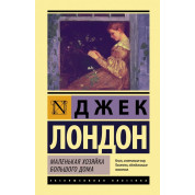 Маленька господиня Великого дому. Джек Лондон