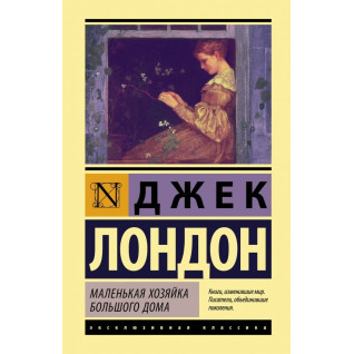 Маленькая хозяйка Большого дома. Джек Лондон Маленькая хозяйка Большого дома. Джек Лондон