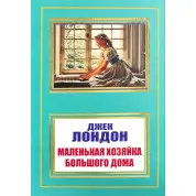 Маленька господиня Великого дому. Джек Лондон (покет)