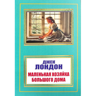 Маленька господиня Великого дому. Джек Лондон (покет) Маленька господиня Великого дому. Джек Лондон (покет)