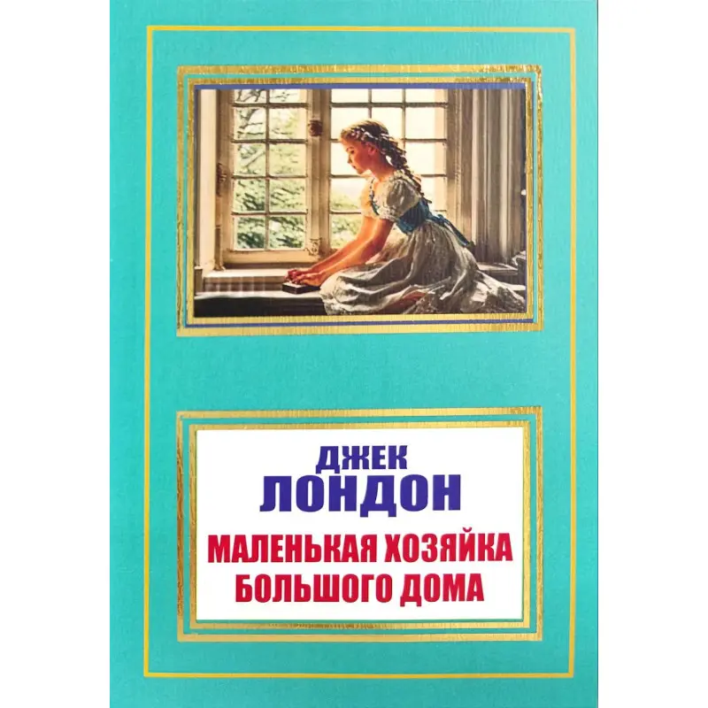 Маленька господиня Великого дому. Джек Лондон (покет)