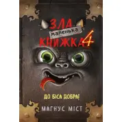 Маленька зла книжка 4. Магнус Міст 