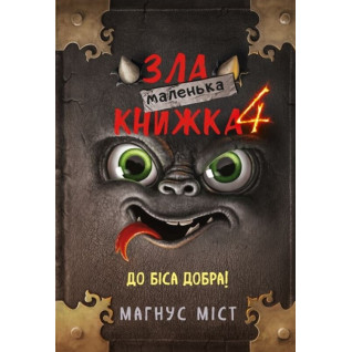 Маленькая злая книга 4. Магнус Мост Маленькая злая книга 4. Магнус Мост