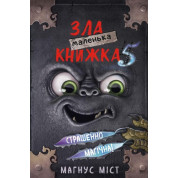 Маленькая злая книга 5. Магнус Мост