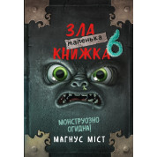 Маленька зла книжка 6. Магнус Міст 