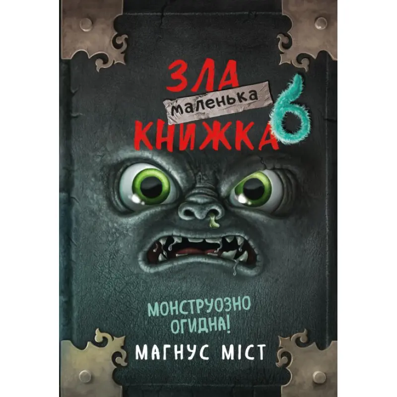 Маленькая злая книга 6. Магнус Мост