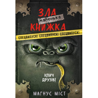 Маленька зла книжка. Клич друзів! СПЕЦВИПУСК. Магнус Міст  Маленька зла книжка. Клич друзів! СПЕЦВИПУСК. Магнус Міст