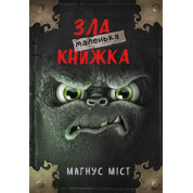 Маленькая злая книга. Книга 1. Магнус Мост
