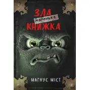 Маленькая злая книга. Книга 1. Магнус Мост
