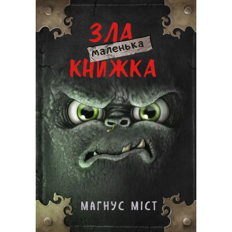 Маленькая злая книга. Книга 1. Магнус Мост