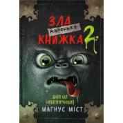 Маленька зла книжка. Книга 2. Магнус Міст 