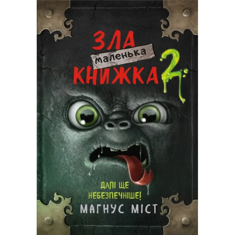 Маленька зла книжка. Книга 2. Магнус Міст 