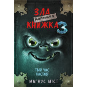 Маленькая злая книга. Книга 3. Магнус Мост