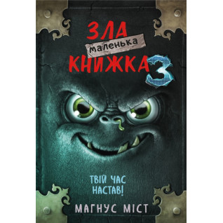 Маленькая злая книга. Книга 3. Магнус Мост Маленькая злая книга. Книга 3. Магнус Мост