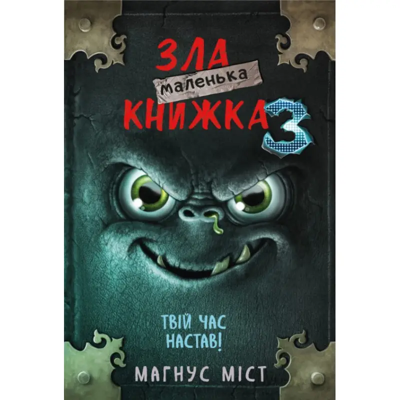  Маленька зла книжка. Книга 3. Магнус Міст