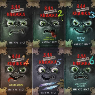 Маленька зла книжка (комплект із 6 книг). Магнус Міст Маленька зла книжка (комплект із 6 книг). Магнус Міст