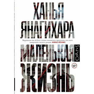Маленьке життя, Ханья Янагіра (м'яка палітурка) репринт Маленьке життя, Ханья Янагіра (м'яка палітурка) репринт