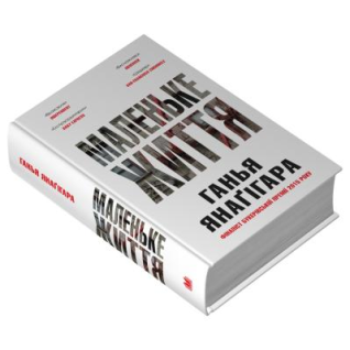 Маленьке життя. Подарункове видання. Ганья Янаґігара