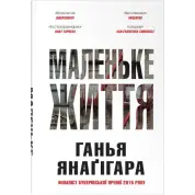 Маленьке життя. Подарункове видання. Ганья Янаґігара