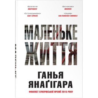 Маленьке життя. Подарункове видання. Ганья Янаґігара