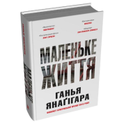 Маленьке життя. Подарункове видання. Ганья Янаґігара