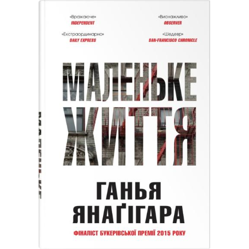Маленьке життя. Подарункове видання. Ганья Янаґігара