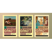 Маленькі чоловіки Хороші дружини Маленькі жінки. Луїза Мей Олкотт