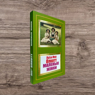 Маленькі жінки. Луїза Мей Олкотт Маленькі жінки. Луїза Мей Олкотт