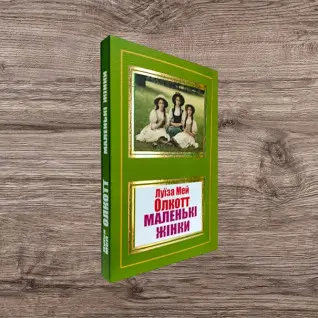 Маленькі жінки. Луїза Мей Олкотт