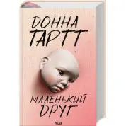 Маленький друг. Донна Тартт