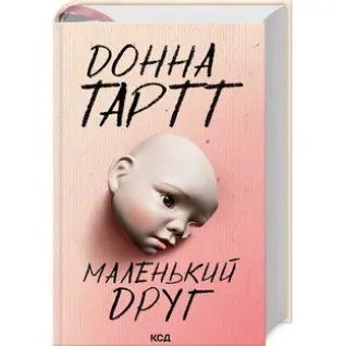 Маленький друг. Донна Тартт