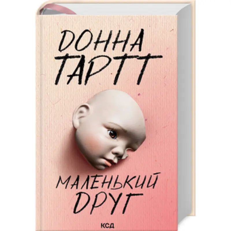 Маленький друг. Донна Тартт