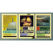 Маленький принц + 451 градус по Фаренгейту + Старик и море. Зелёные холмы Африки