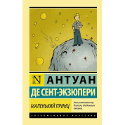 Маленький принц, Сент-Екзюпері Антуан де. Ексклюзивна класика