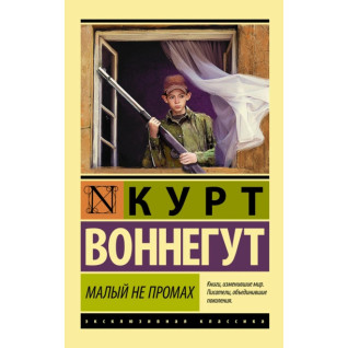 Малый не промах. Курт Воннегут Малый не промах. Курт Воннегут