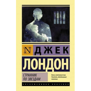 Мандрівник по зірках. Джек Лондон Мандрівник по зірках. Джек Лондон