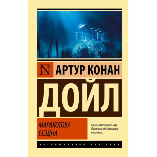 Маракотова безодня. Артур Конан Дойл Маракотова безодня. Артур Конан Дойл