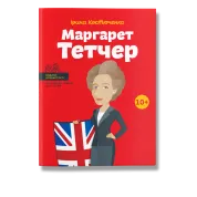 Маргарет Тетчер.  Ірина Костюченко