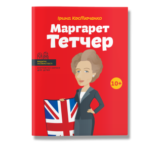 Маргарет Тетчер.  Ірина Костюченко Маргарет Тетчер.  Ірина Костюченко