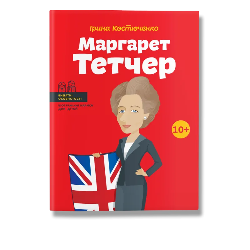Маргарет Тетчер.  Ірина Костюченко