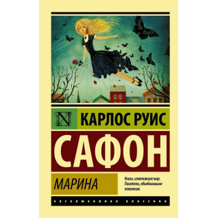 Марина. Сафон Карлос Руис Марина. Сафон Карлос Руис