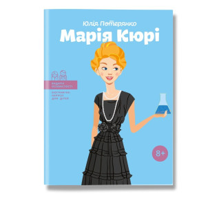 Марія Кюрі. Потерянко.Ю Марія Кюрі. Потерянко.Ю