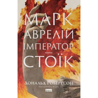 Марк Аврелій. Імператор-стоїк Дональд Дж. Робертсон