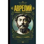 Марк Аврелій. Наодинці із собою. Роздуми (м'яка обкладинка)