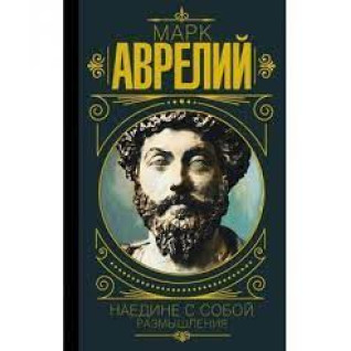 Марк Аврелий. Наедине с собой. Размышления (мягкая обложка ) Марк Аврелий. Наедине с собой. Размышления (мягкая обложка )