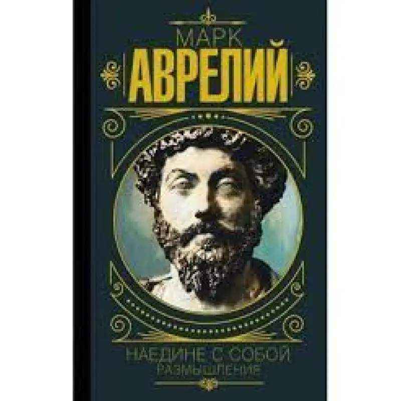 Марк Аврелій. Наодинці із собою. Роздуми (м'яка обкладинка)