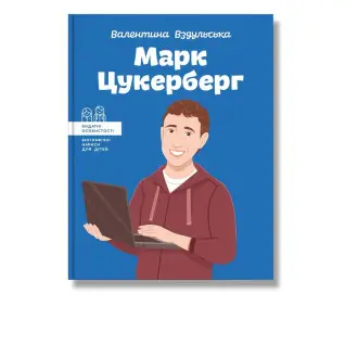 Марк Цукерберг. Валентина Вздульська