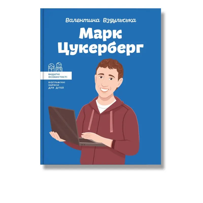 Марк Цукерберг. Валентина Вздульська