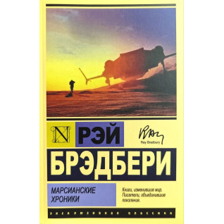 Марсианские хроники. Рэй Брэдбери Марсианские хроники. Рэй Брэдбери